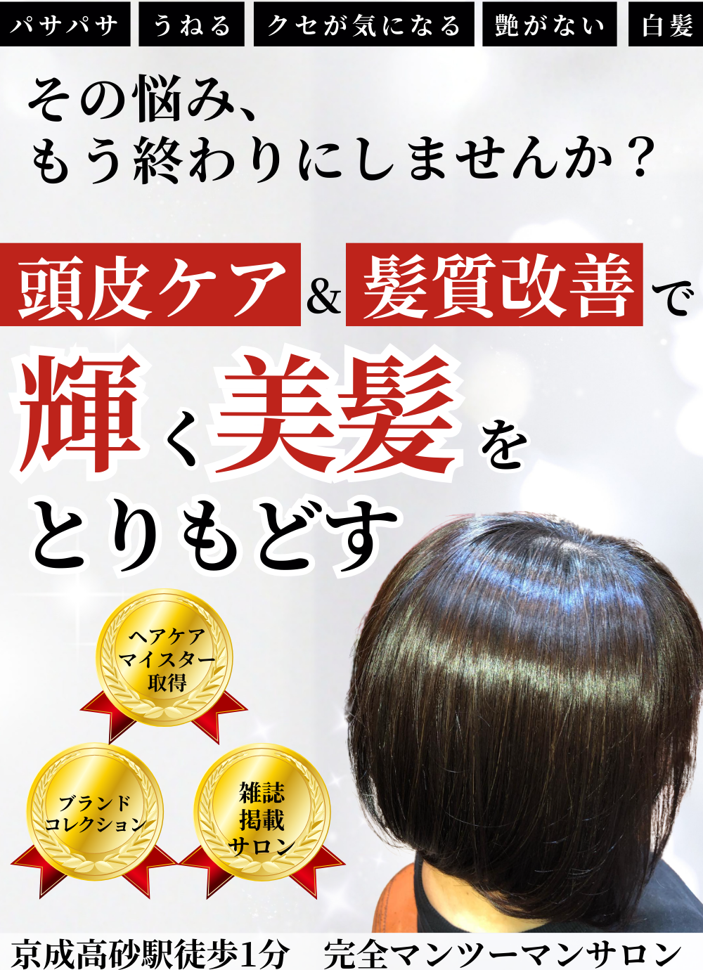 美容室Atom｜頭皮ケア＆髪質改善、京成高砂駅より徒歩1分。大人女性のためのプライベートサロン